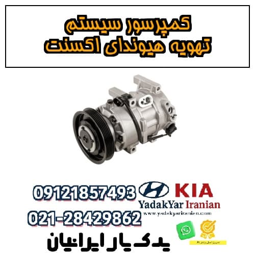 کمپرسور سیستم تهویه هیوندای اکسنت