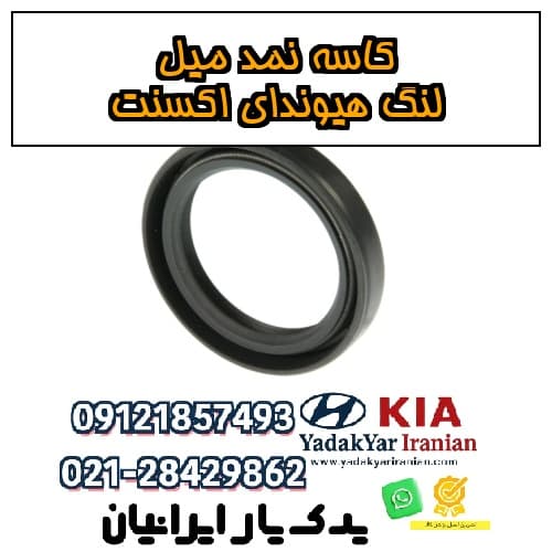 کاسه‌نمد میل‌لنگ هیوندای اکسنت