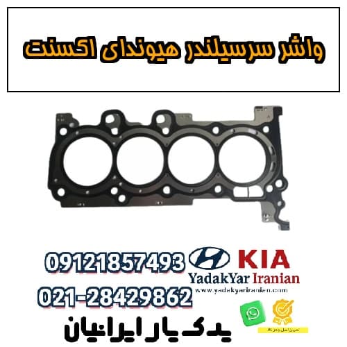 واشر سرسیلندر هیوندای اکسنت