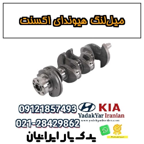 میل‌لنگ هیوندای اکسنت