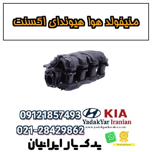 منیفولد هوا هیوندای اکسنت