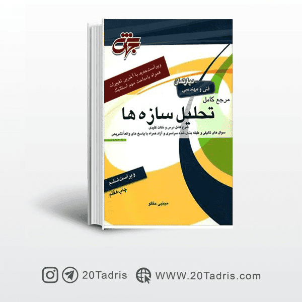 کتاب تحلیل سازه مجتبی حقگو جهش
