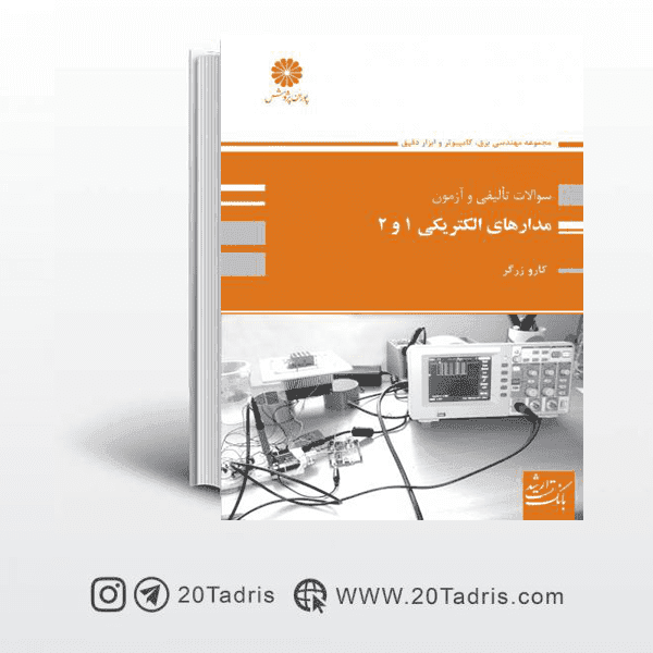 کتاب بانک سوالات تالیفی مدار الکتریکی 1 و 2 پوران پژوهش