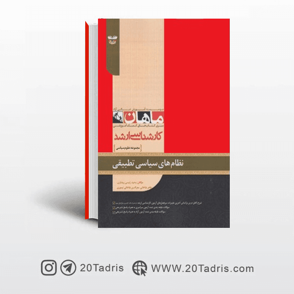 کتاب نظامهای سیاسی تطبیقی ارشد ماهان
