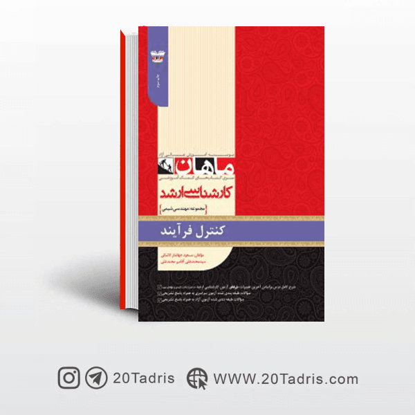 کتاب کنترل فرآیند ارشد ماهان