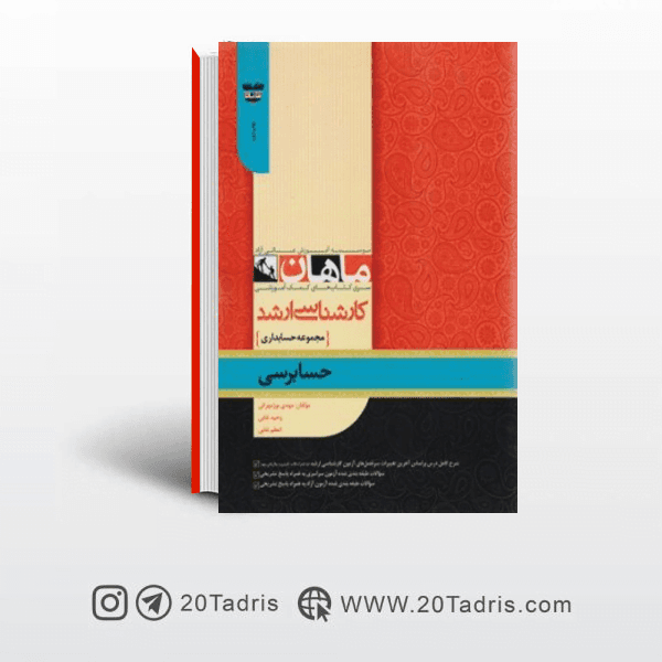 کتاب حسابرسی ارشد ماهان