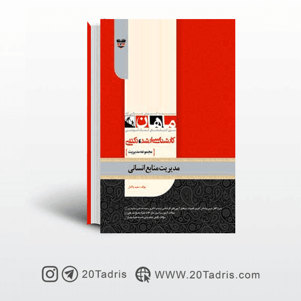 کتاب مدیریت منابع انسانی ارشد و دکتری ماهان