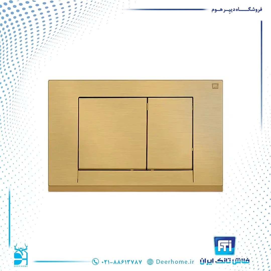کلید فلاش تانک ایران کد 08 طلایی خش دار