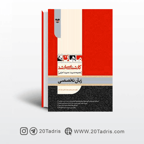 کتاب زبان تخصصی مدیریت و مدیریت اجرایی ارشد ماهان