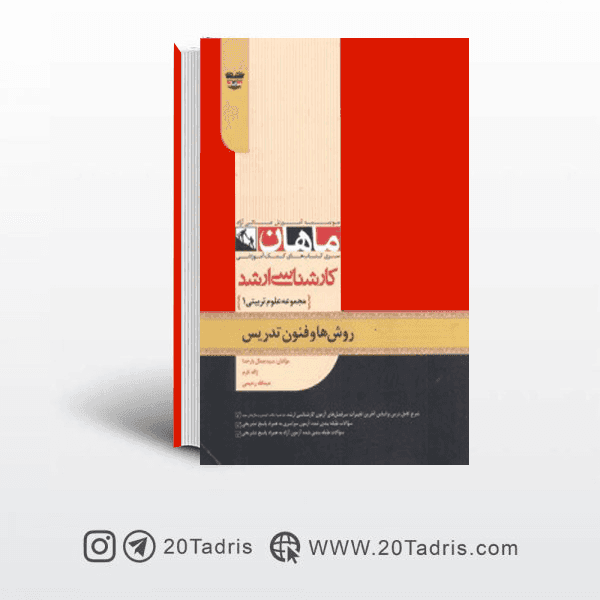 کتاب روش ها و فنون تدریس ارشد ماهان