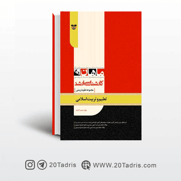 کتاب تعلیم و تربیت اسلامی ارشد ماهان