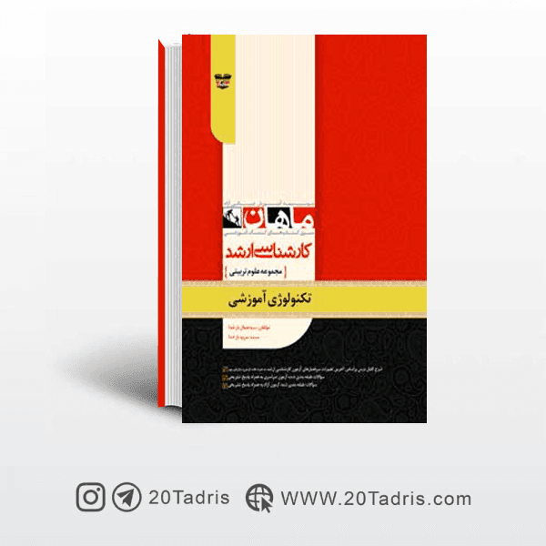 کتاب تکنولوژی آموزشی ارشد ماهان
