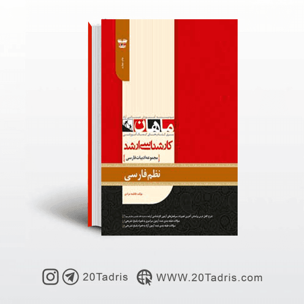 کتاب نظم فارسی ارشد ماهان