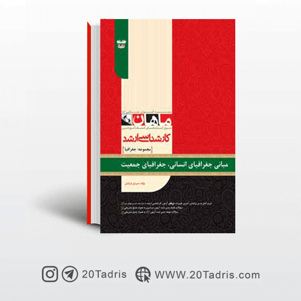 کتاب مبانی جغرافیای انسانی، جغرافیا جمعیت ارشد ماهان