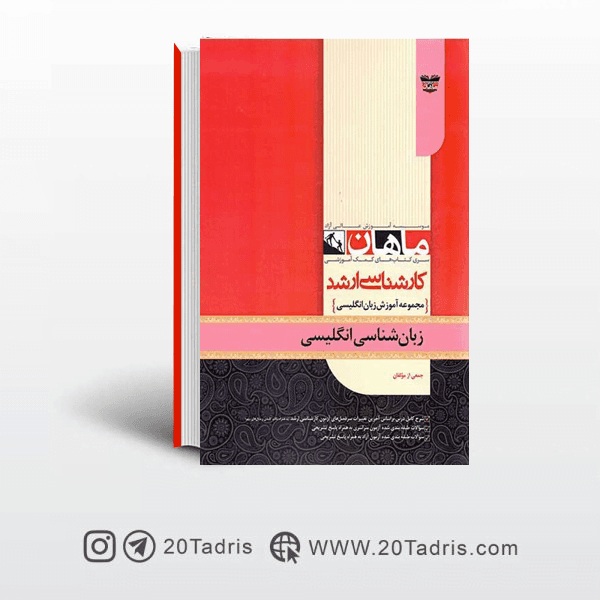 کتاب زبان شناسی رشته آموزش زبان انگلیسی ارشد ماهان