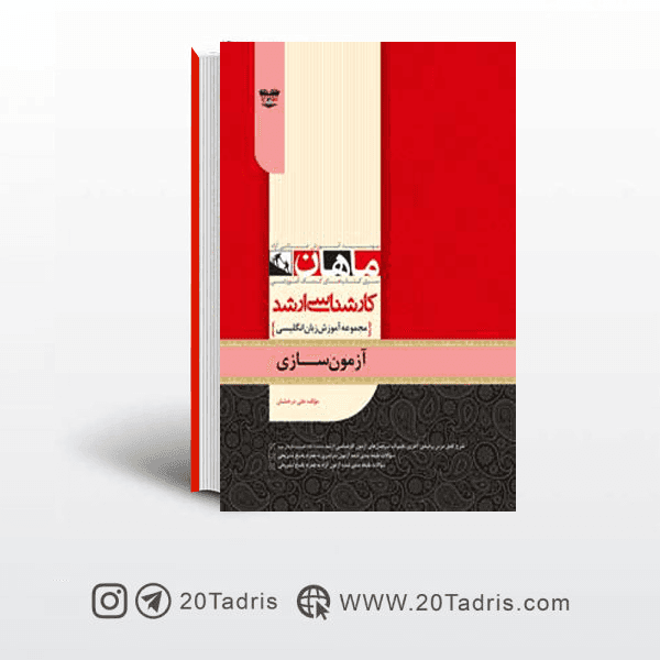 کتاب آزمون سازی ارشد ماهان