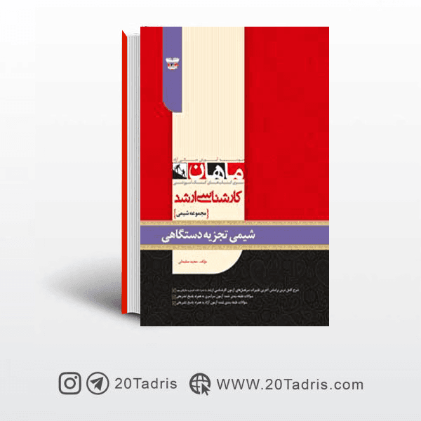 کتاب شیمی تجزیه دستگاهی ارشد ماهان