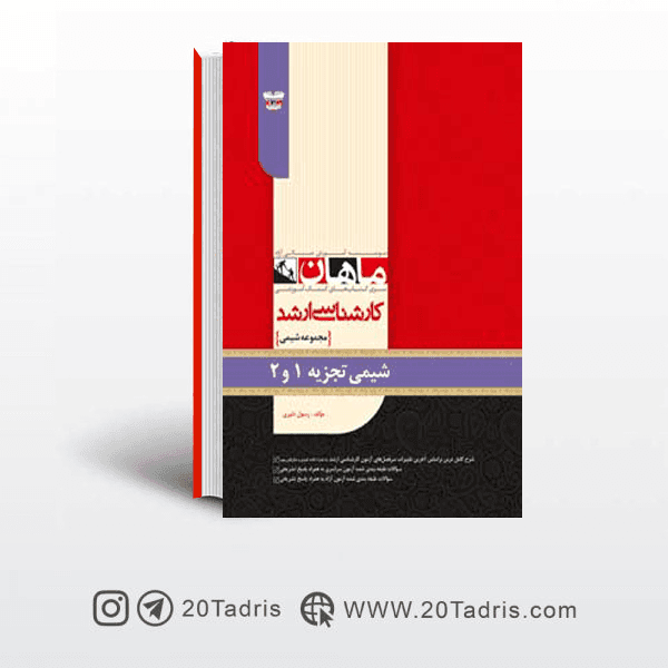 کتاب شیمی تجزیه 1 و 2 ارشد ماهان