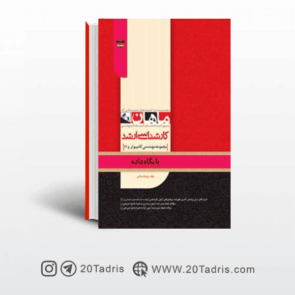 کتاب پایگاه داده ارشد ماهان
