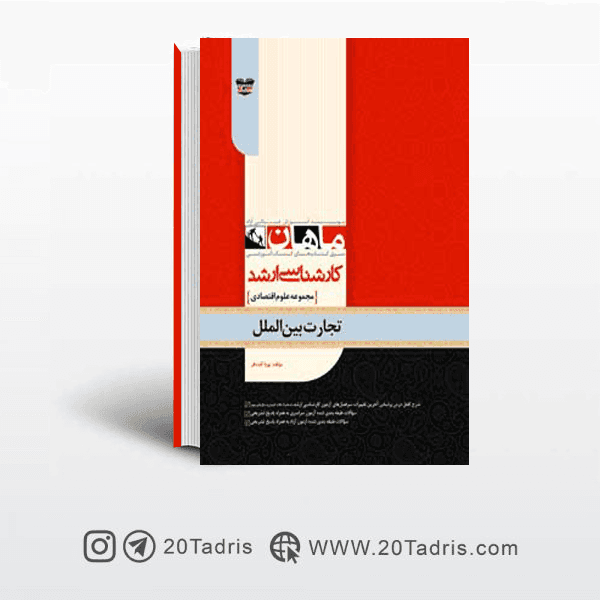 کتاب تجارت بین الملل ارشد ماهان