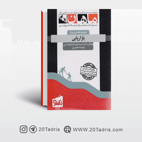 کتاب بازاریابی دکتری ماهان