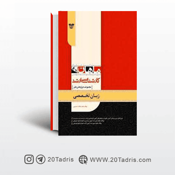 کتاب زبان تخصصی پژوهش هنر ارشد ماهان