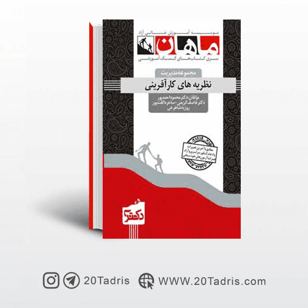 کتاب نظریه های کارآفرینی دکتری ماهان