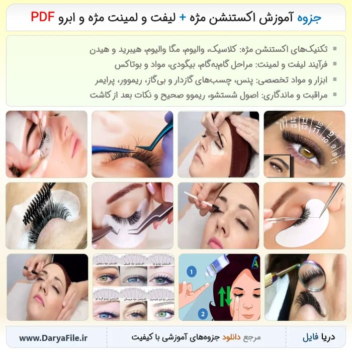 جزوه آموزش اکستنشن مژه + لیفت و لمینت مژه و ابرو PDF