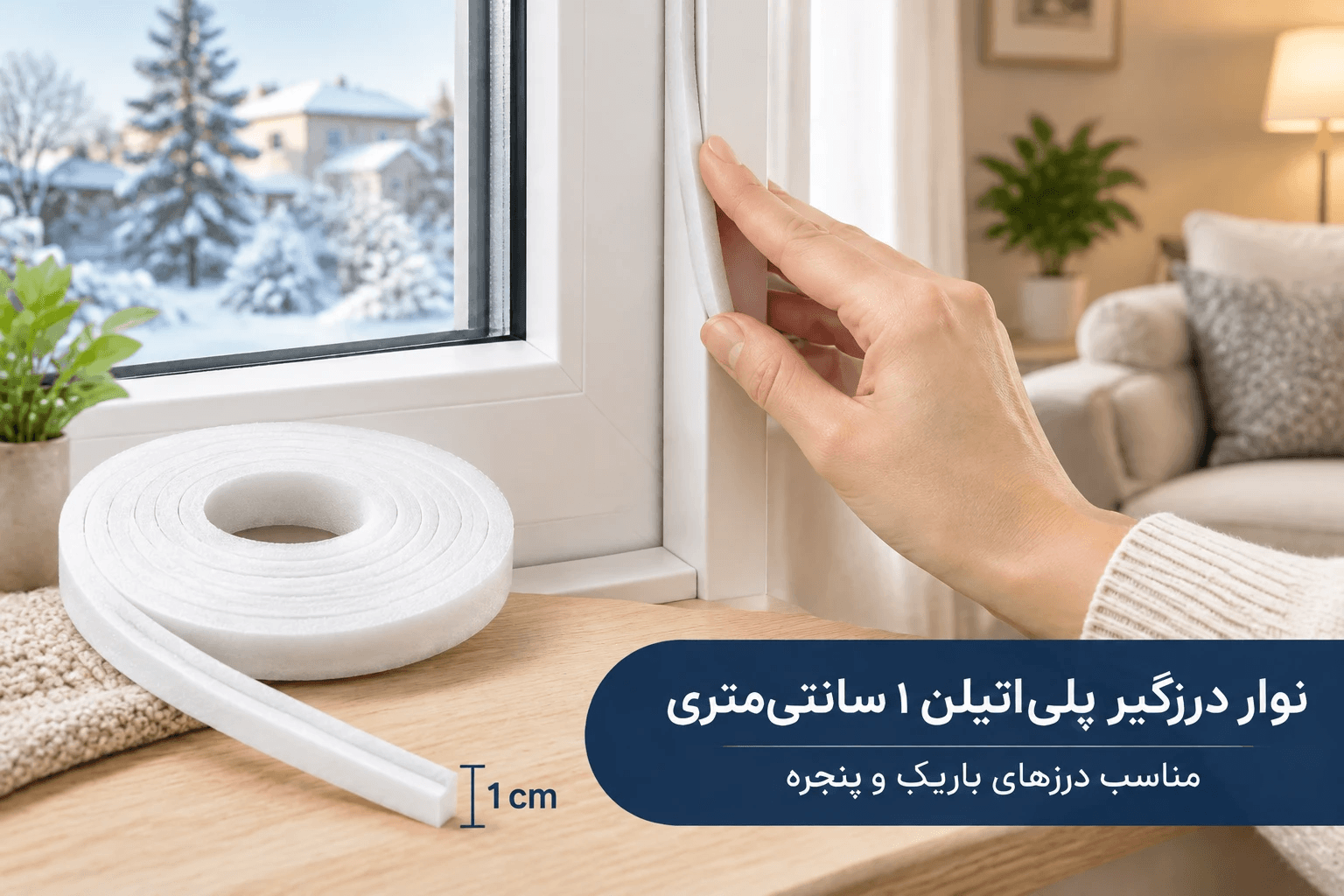 نوار درزگیر درب و پنجره پلیاتیلن (۱ سانتیمتر) | عایق سرما و گرد و غبار