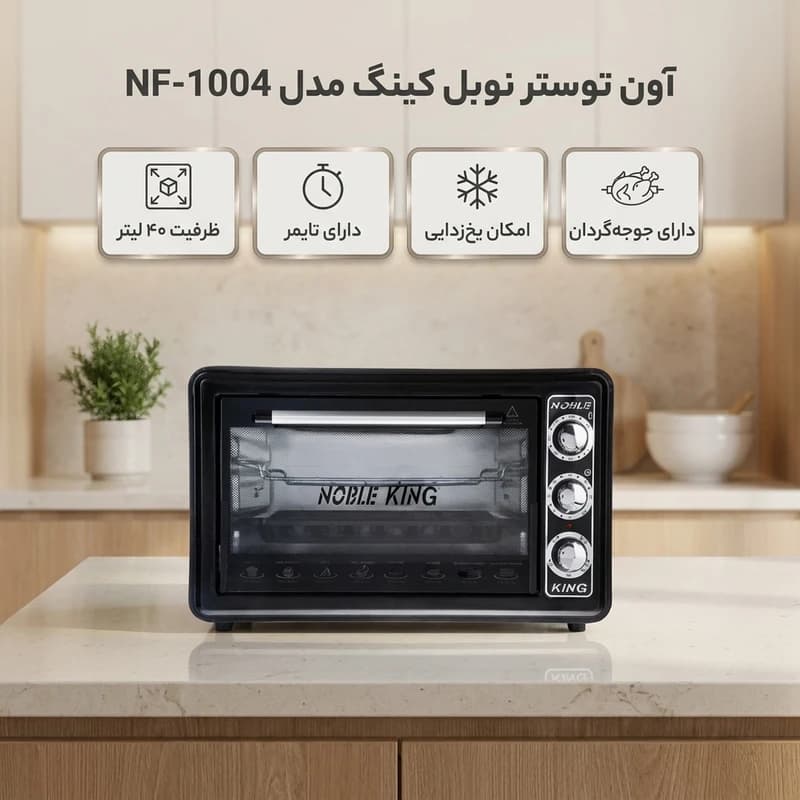 آون توستر نوبل کینگ مدل NF-1004 قسطی — تصویر ۳