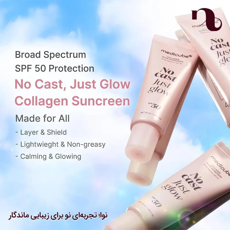 ضدآفتاب کلاژن گلو مدی کیوب | بدون رد سفیدی و درخشان مدل No Cast Just Glow — تصویر ۷