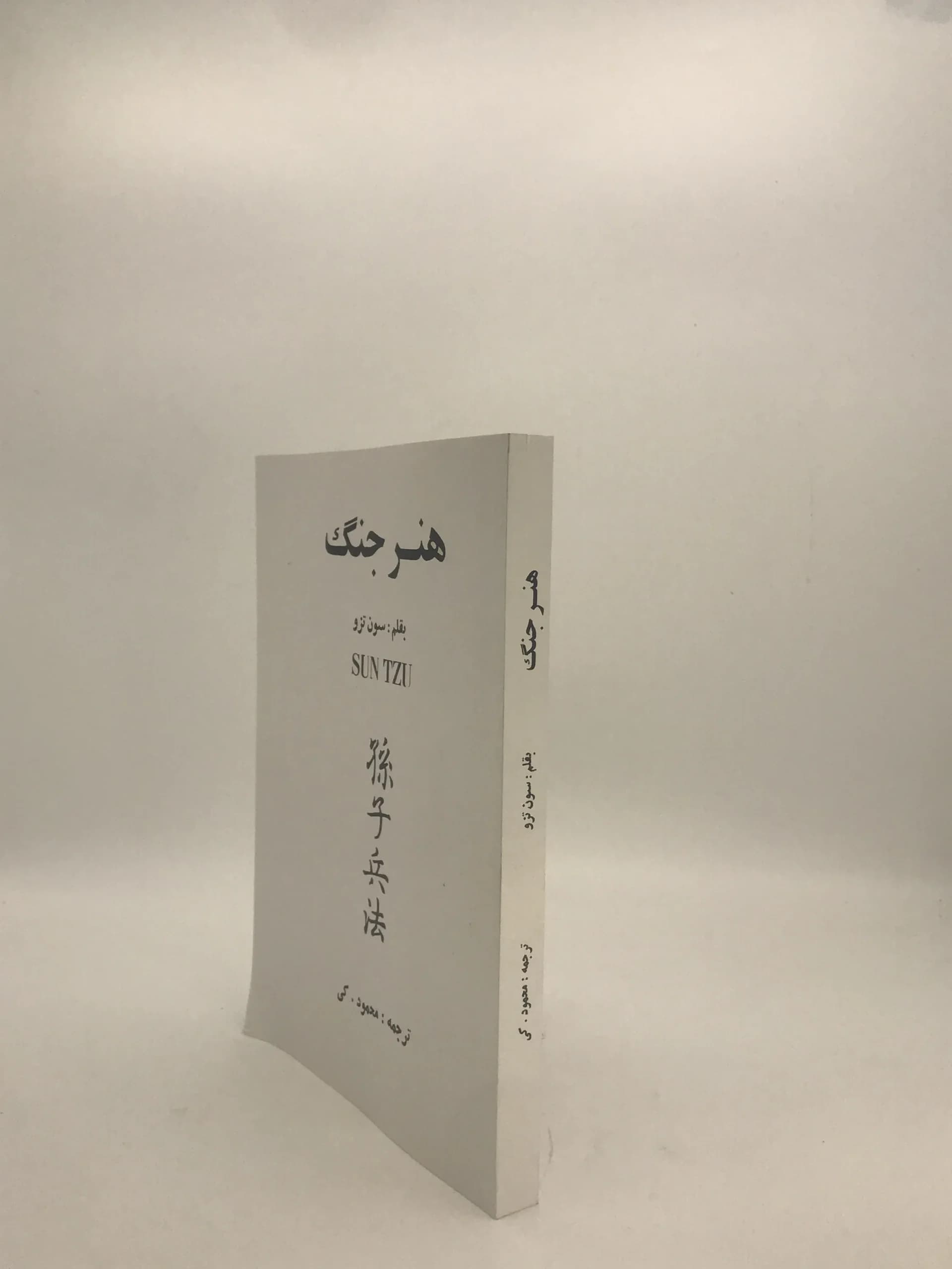 هنر جنگ اثر سون تزو — تصویر ۳