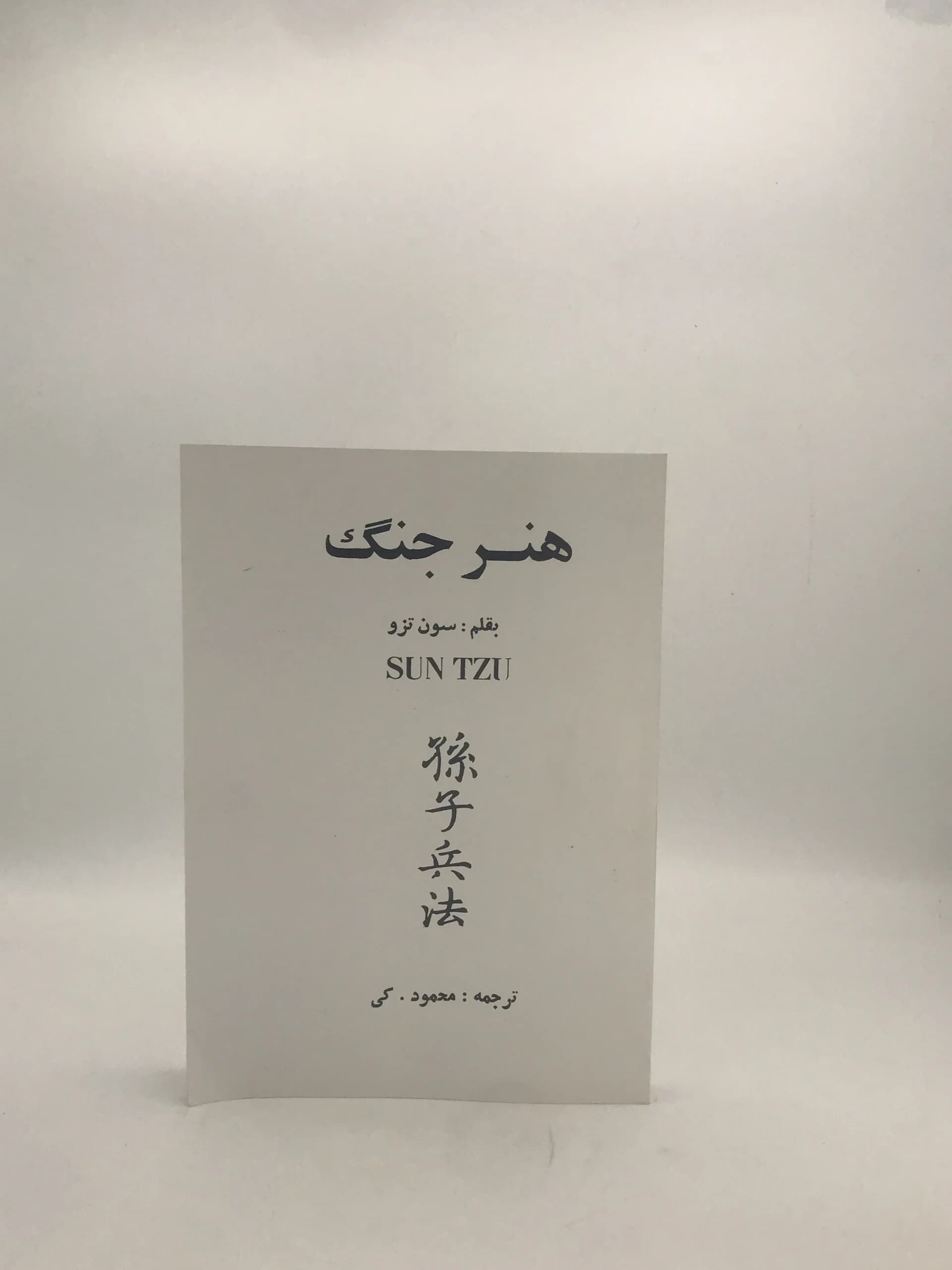 هنر جنگ اثر سون تزو
