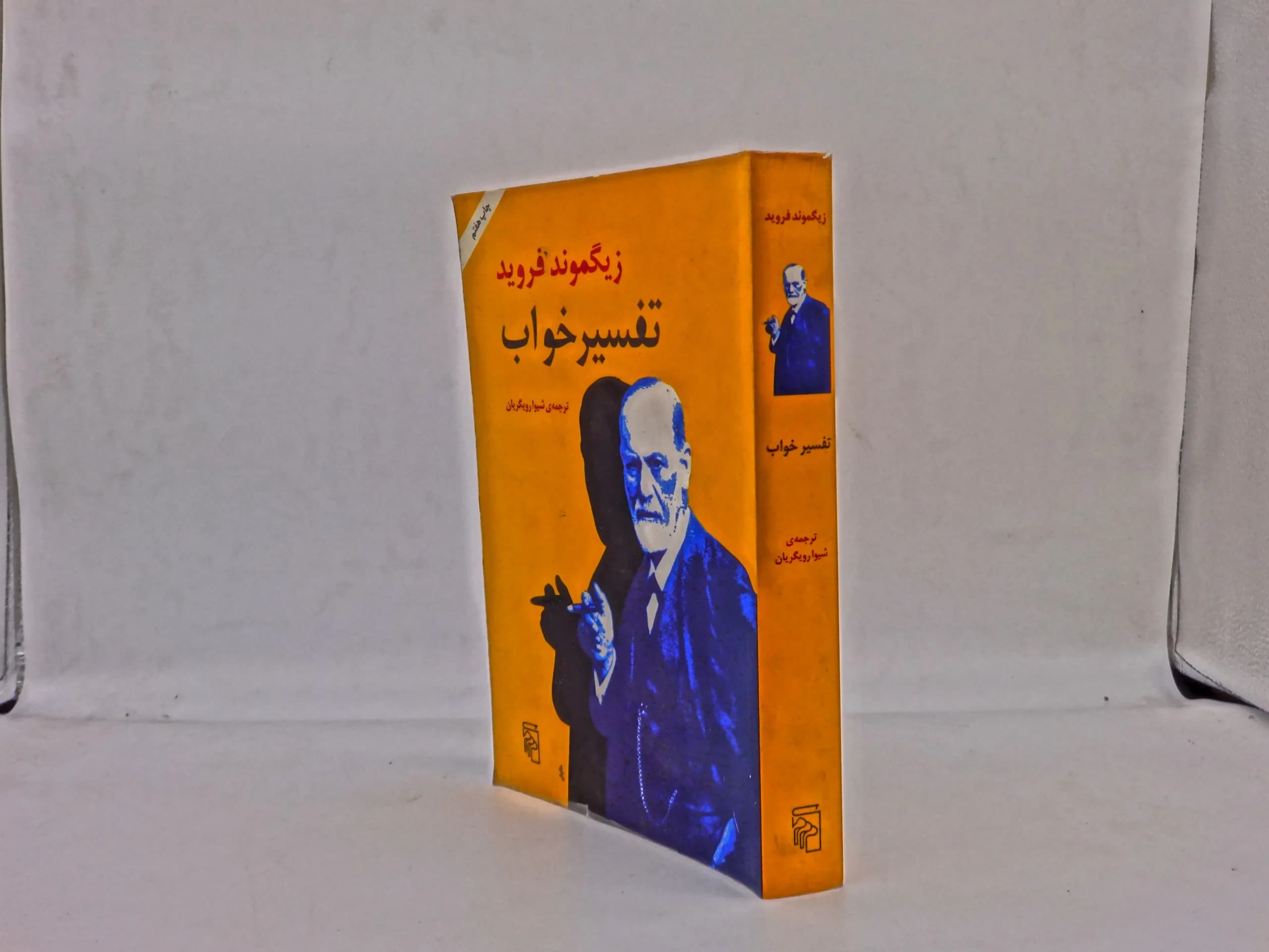 تفسیر خواب نوشته زیگموند فروید — تصویر ۲