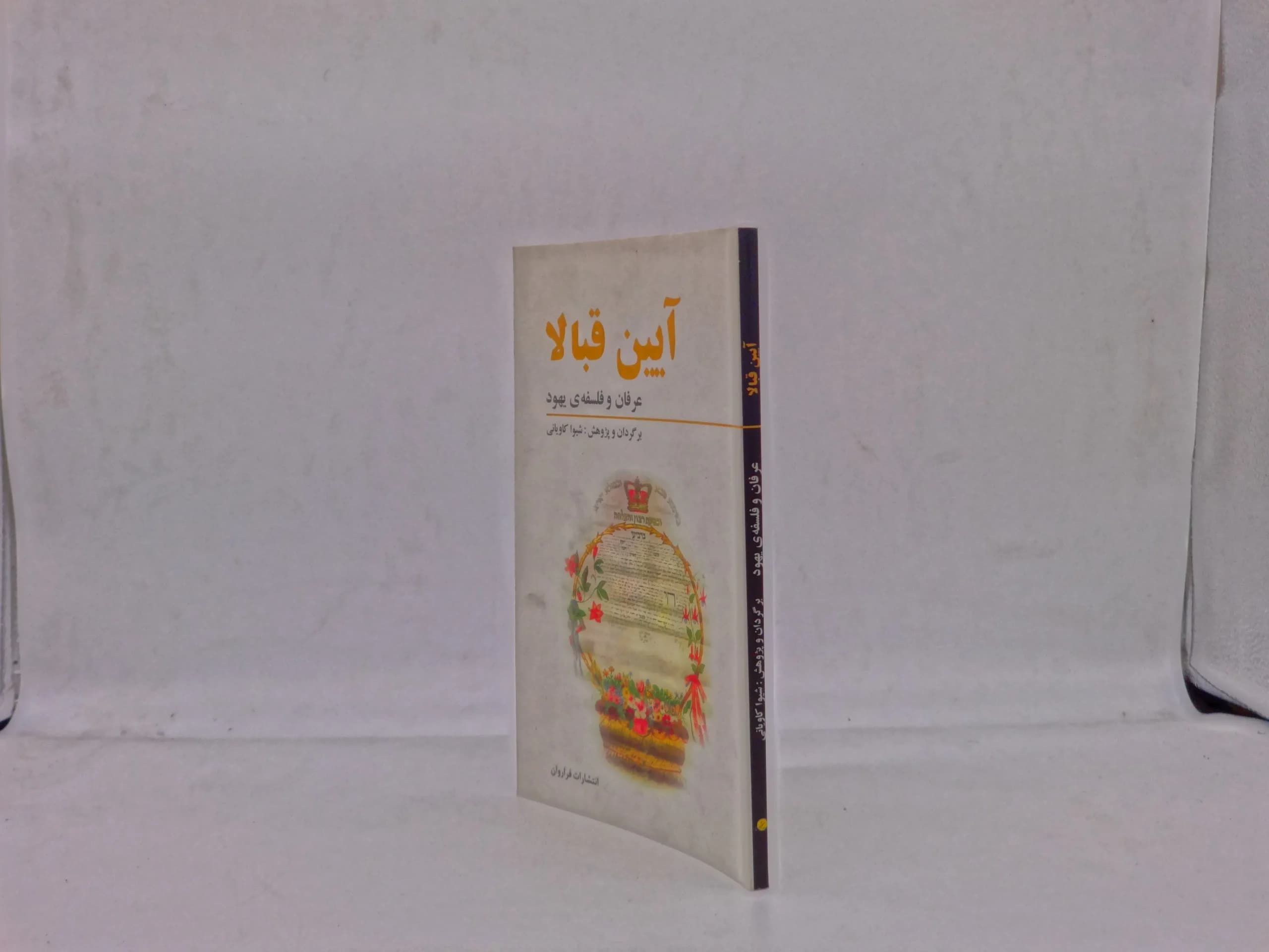 آئین قبالا (عرفان و فلسفه یهود) — تصویر ۲