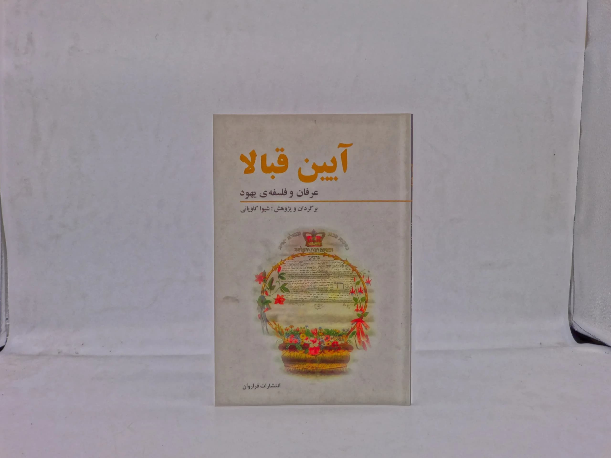 آئین قبالا (عرفان و فلسفه یهود)