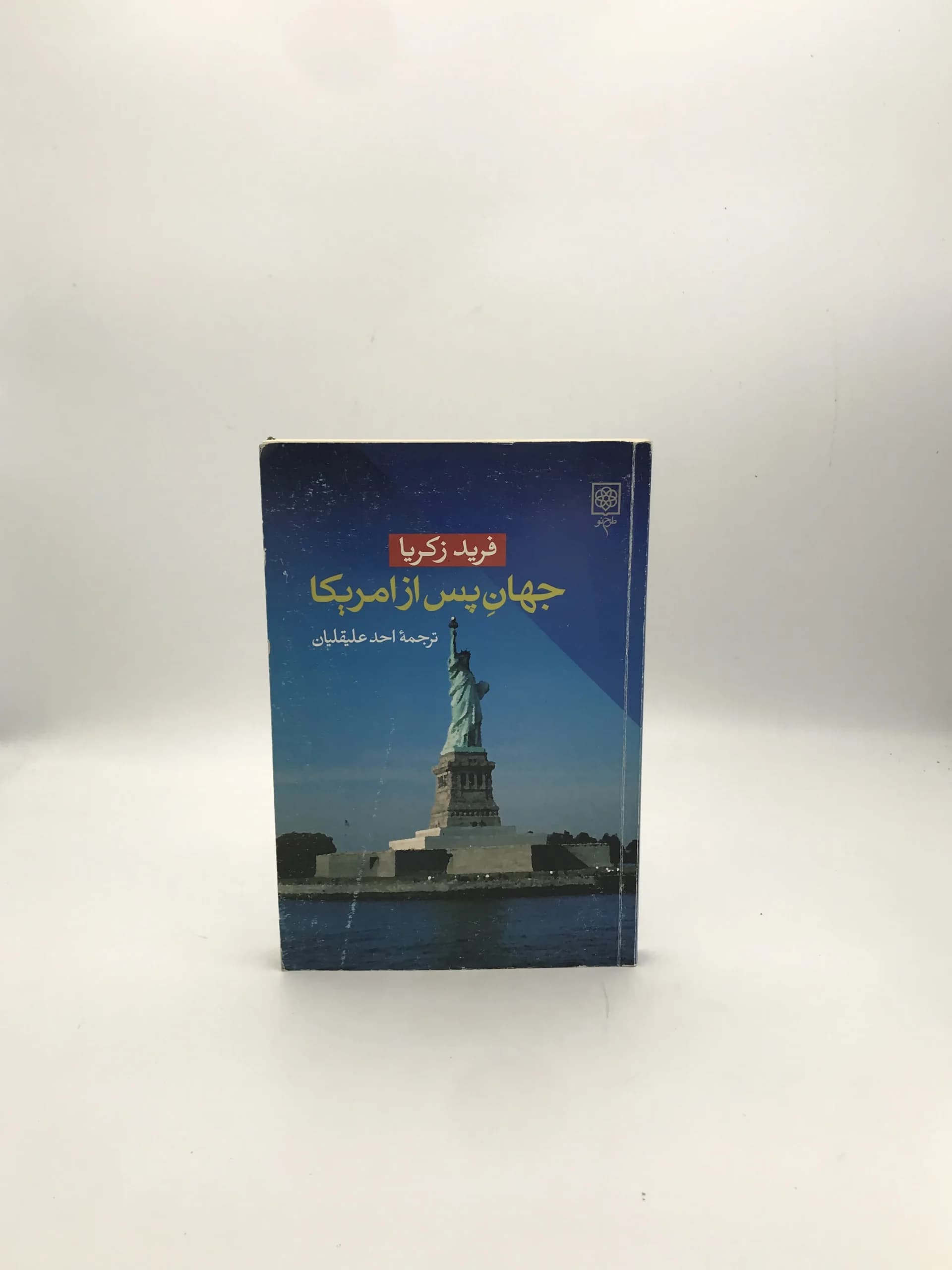 جهان پس از امریکا