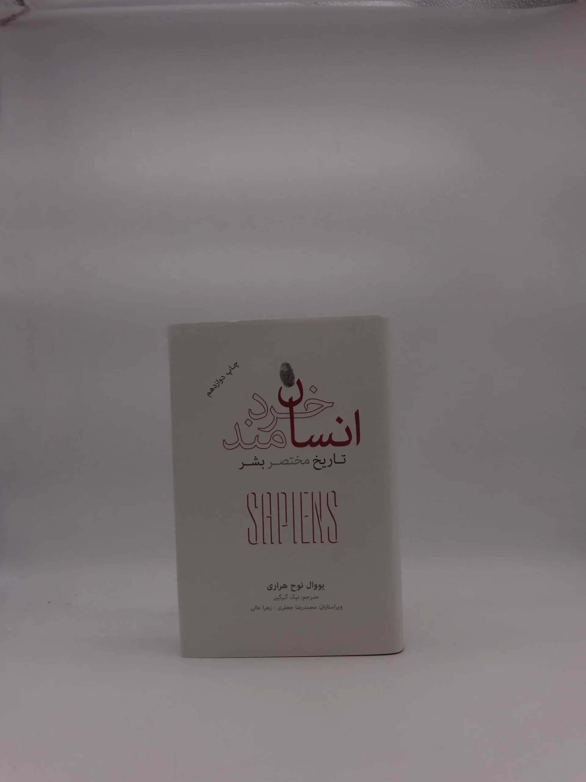 انسان خردمند (تاریخ مختصر بشر)