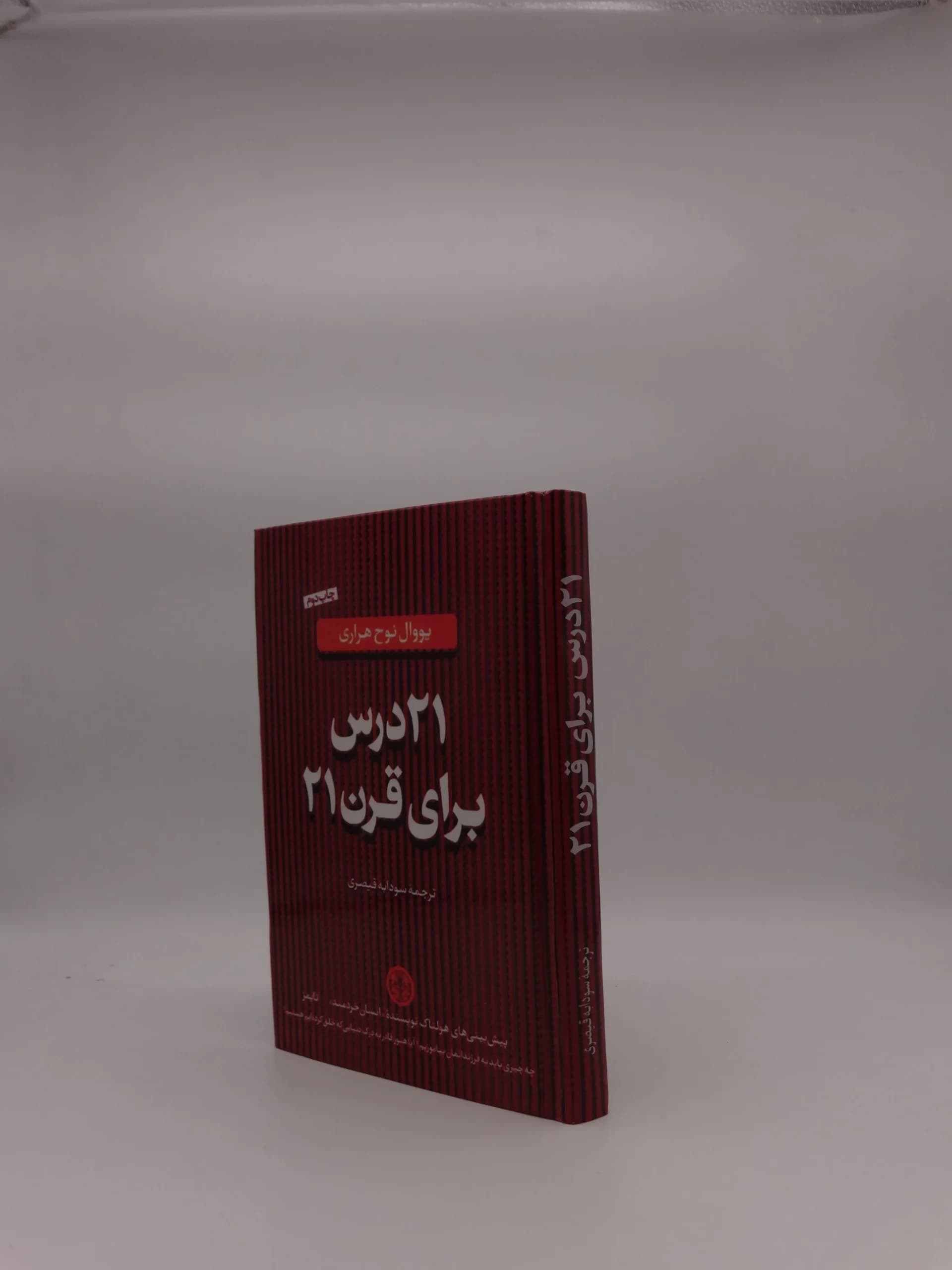 21 درس برای قرن بیست و یکم نوشته یووال نوح هراری — تصویر ۲