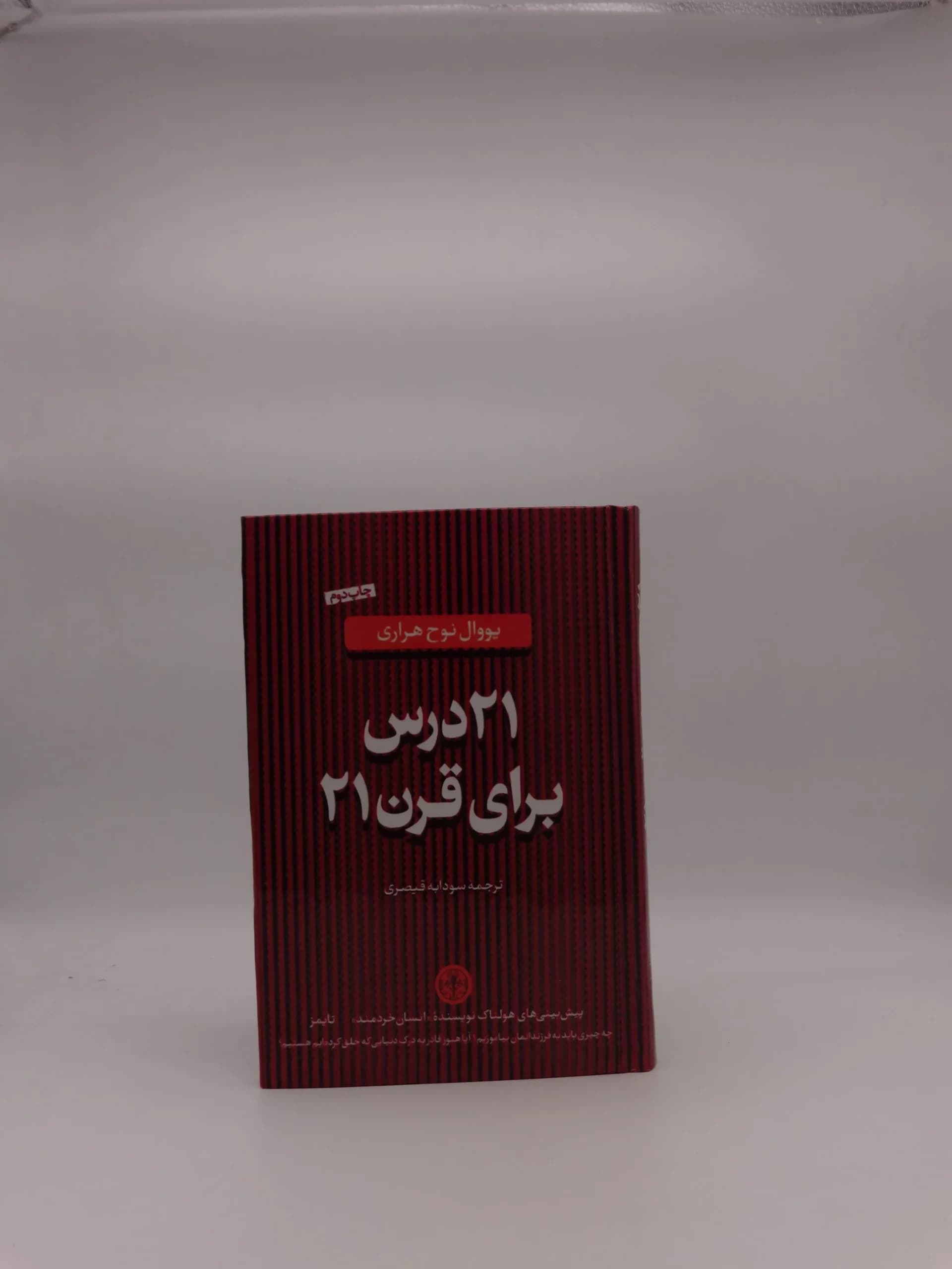 21 درس برای قرن بیست و یکم نوشته یووال نوح هراری