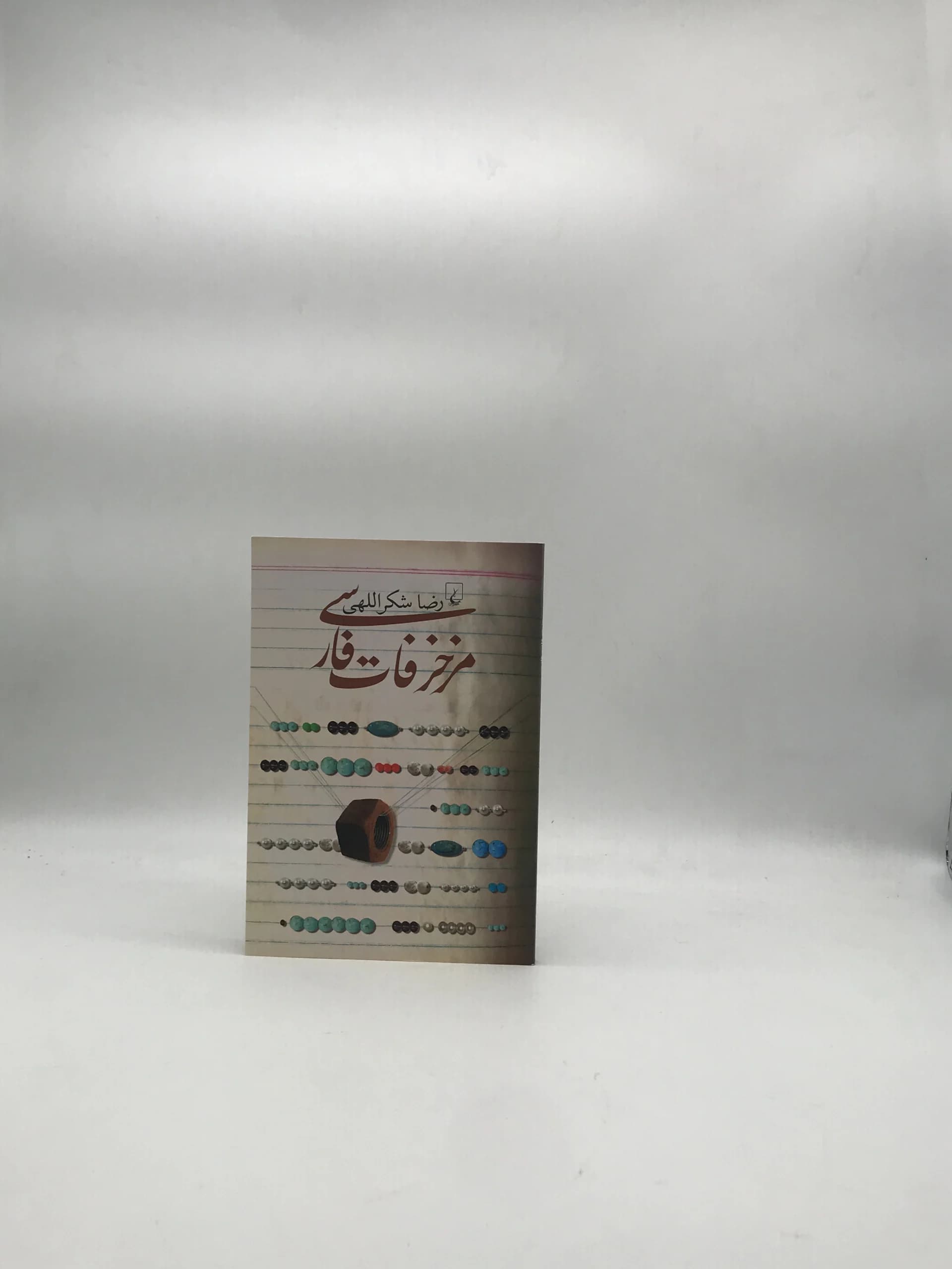 مزخرفات فارسی نوشته رضا شکراللهی