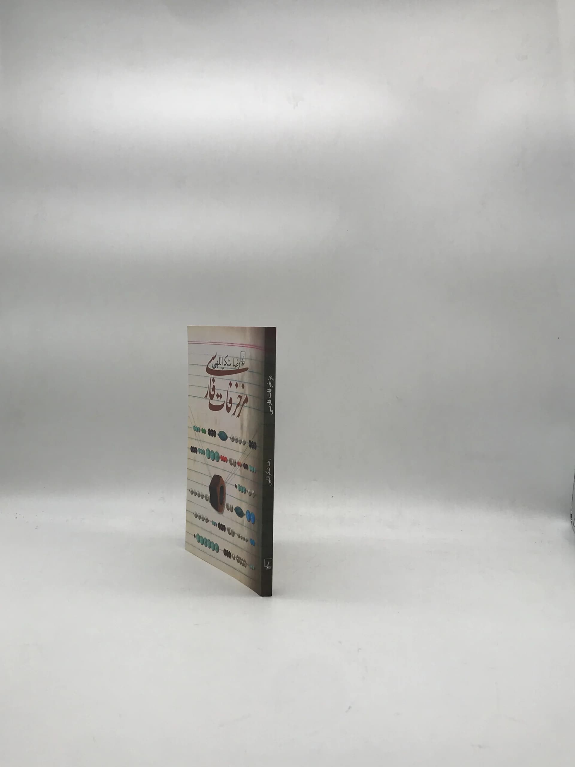 مزخرفات فارسی نوشته رضا شکراللهی — تصویر ۳