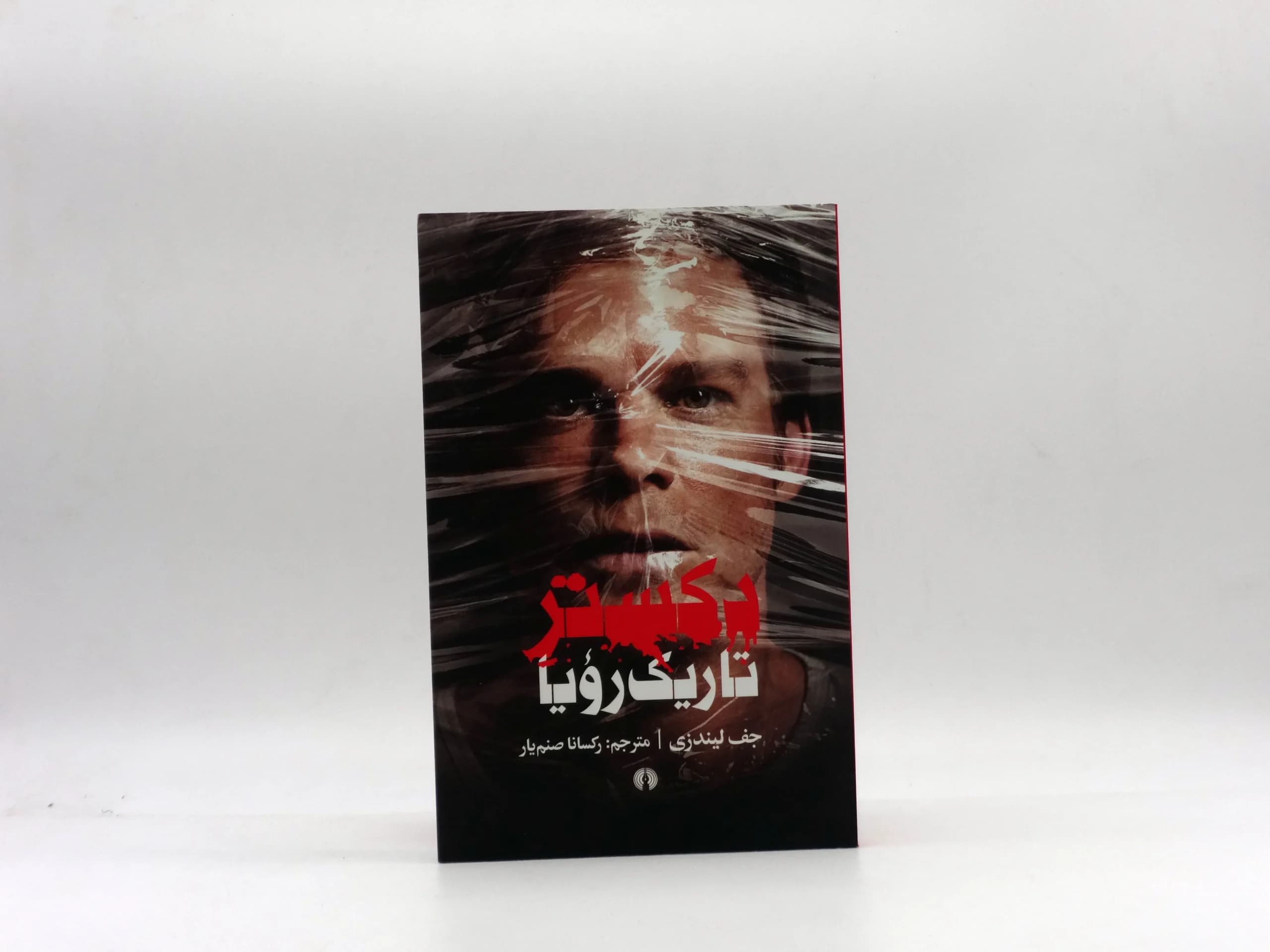 دکستر تاریک رویا