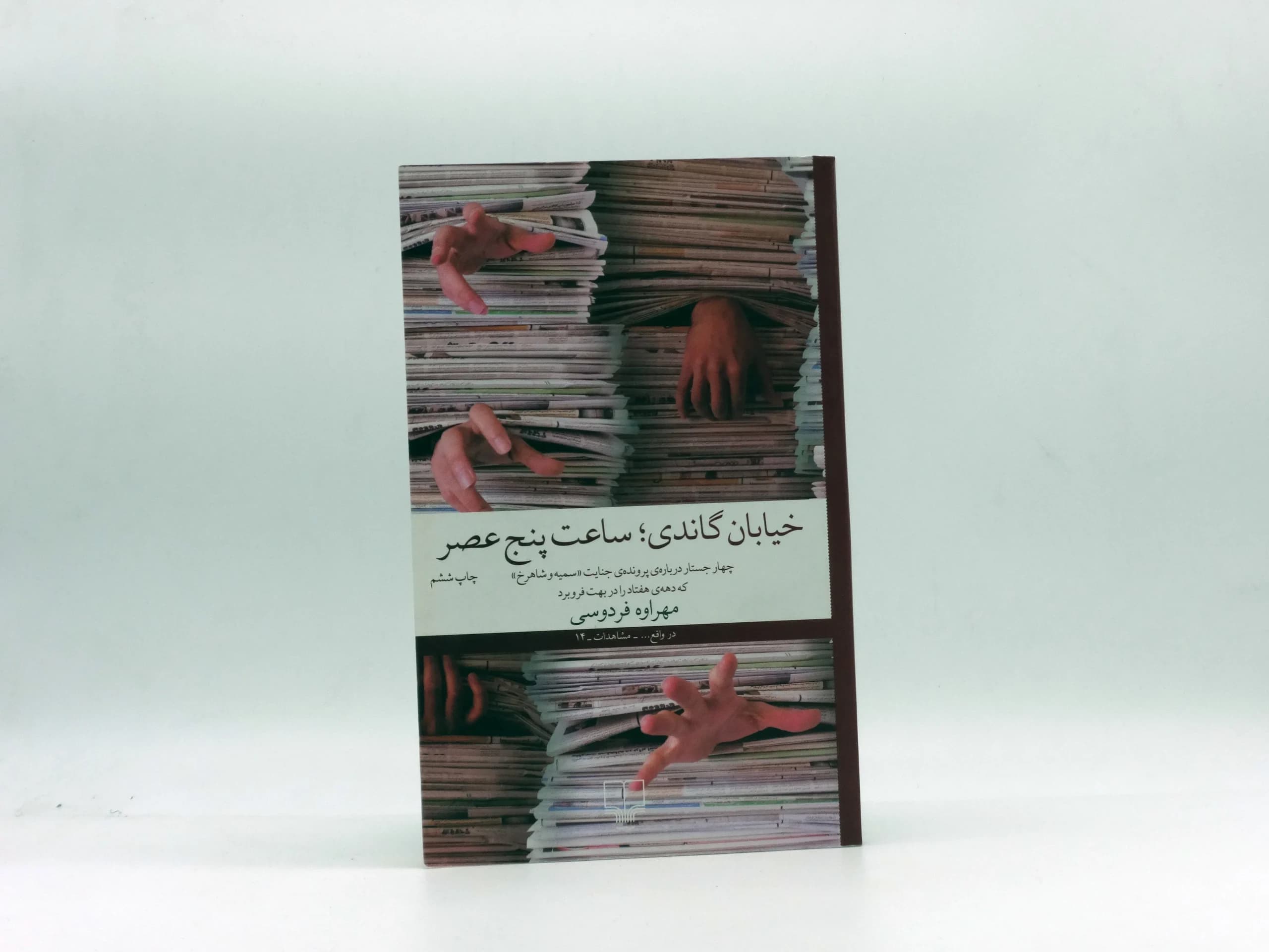 خیابان گاندی؛ ساعت پنج عصر