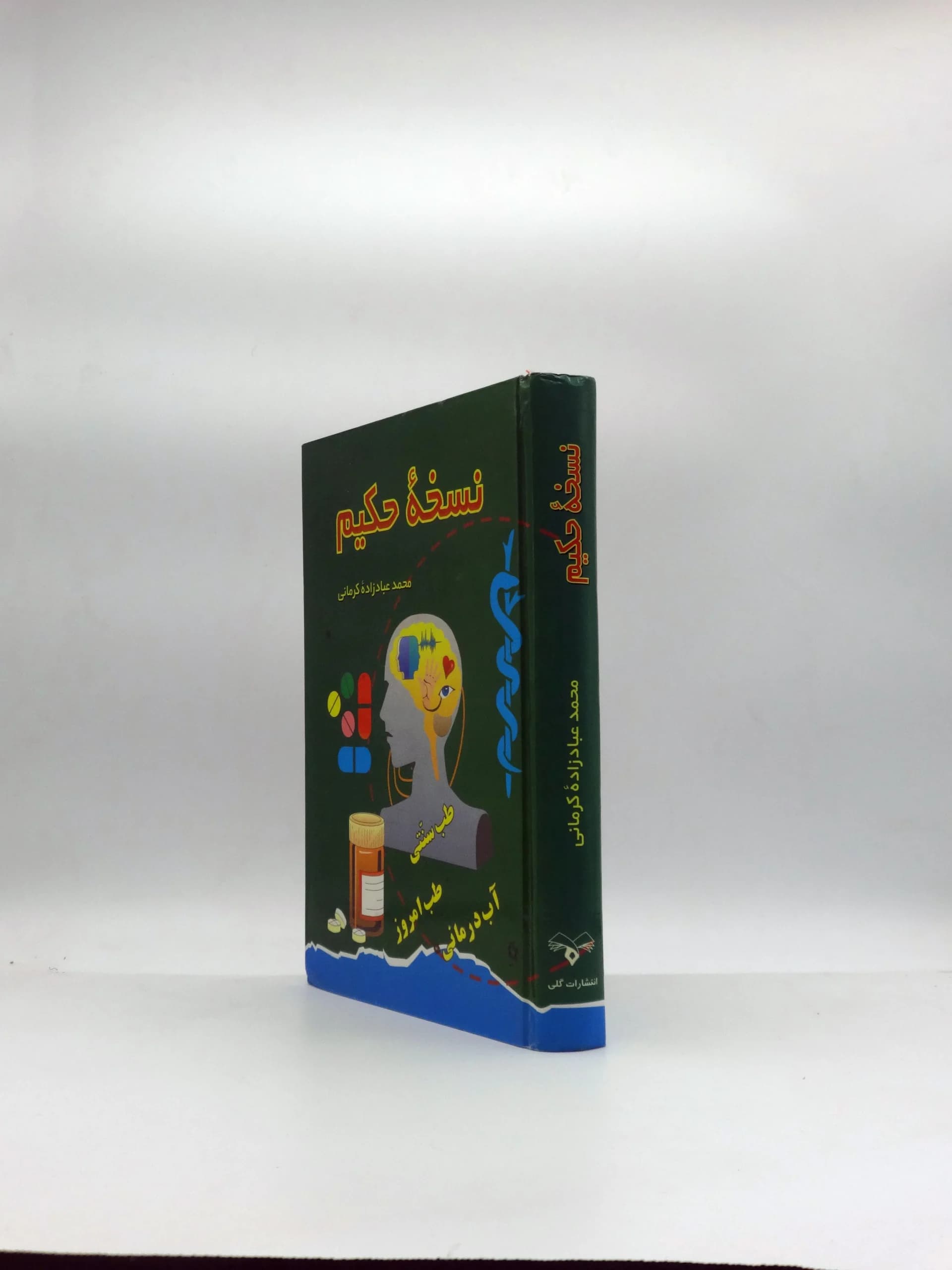 نسخه حکیم نوشته محمد عبادزاده کرمانی — تصویر ۲