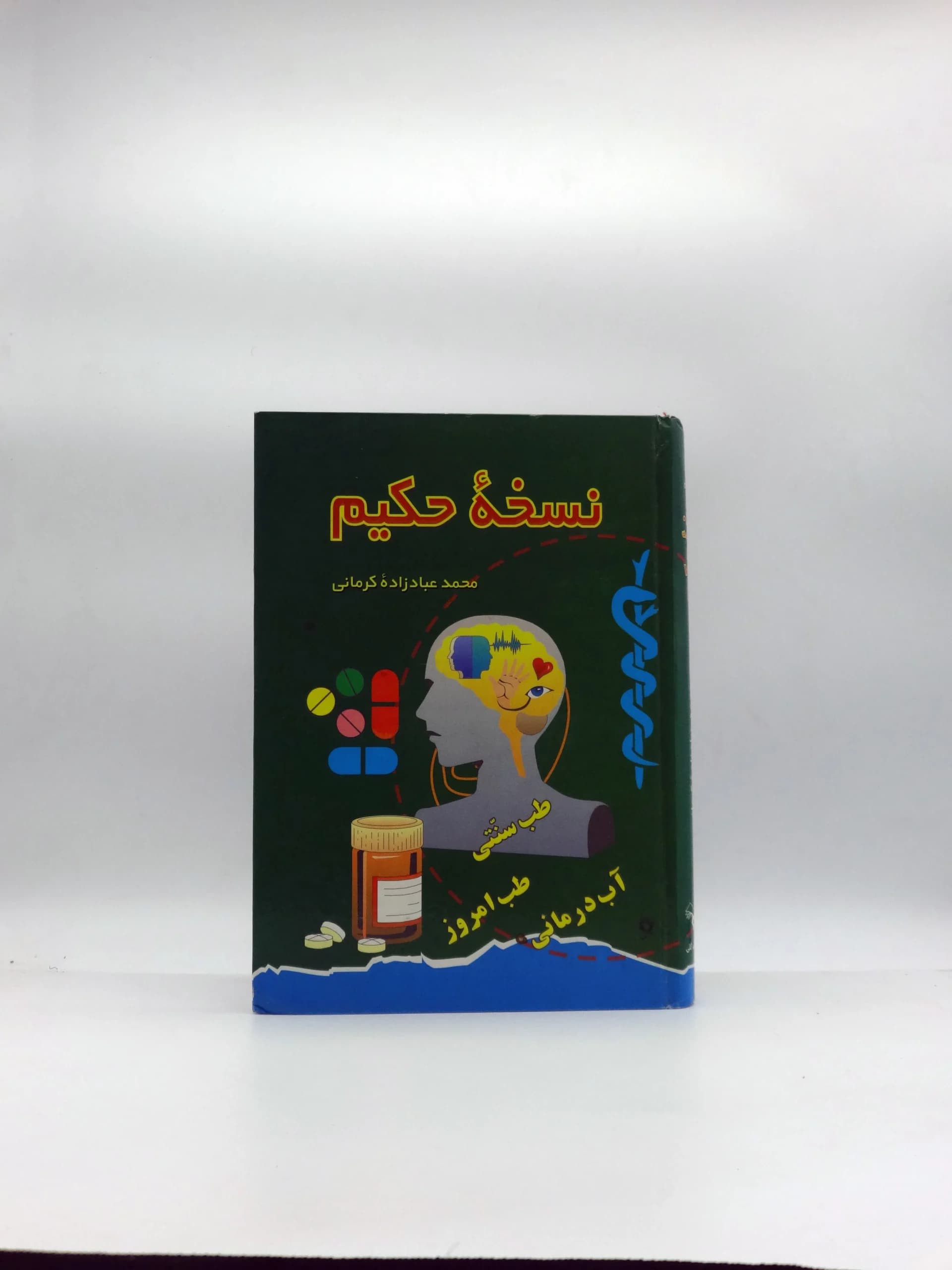 نسخه حکیم نوشته محمد عبادزاده کرمانی