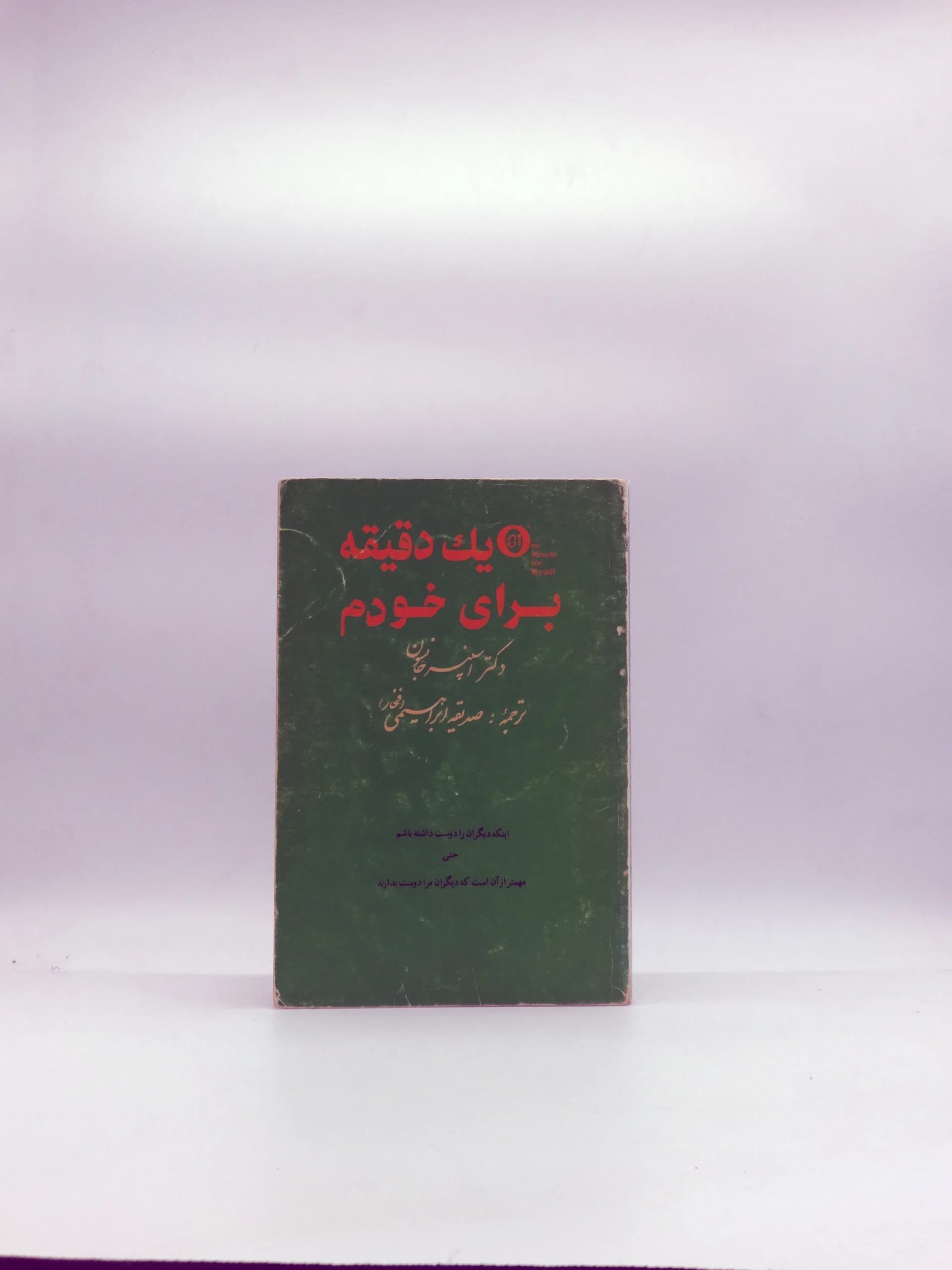 یک دقیقه برای خودم نسخه خاص سال 1369