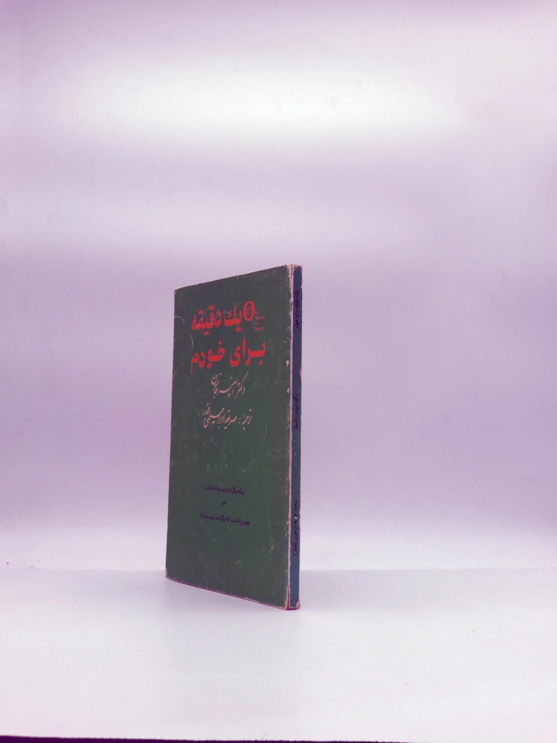 یک دقیقه برای خودم نسخه خاص سال 1369 — تصویر ۲