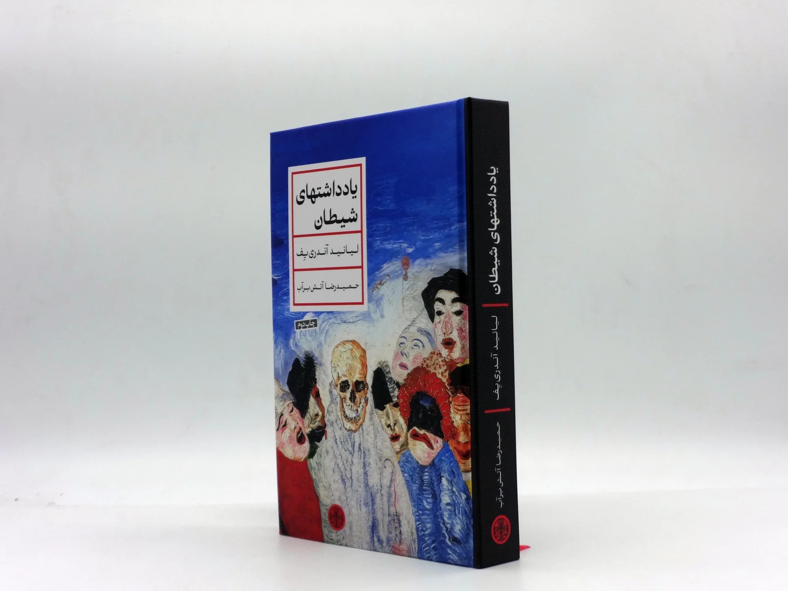 یادداشت های شیطان نوشته لئونید آندرییف با ترجمه حمیدرضا آتشبرآب — تصویر ۲