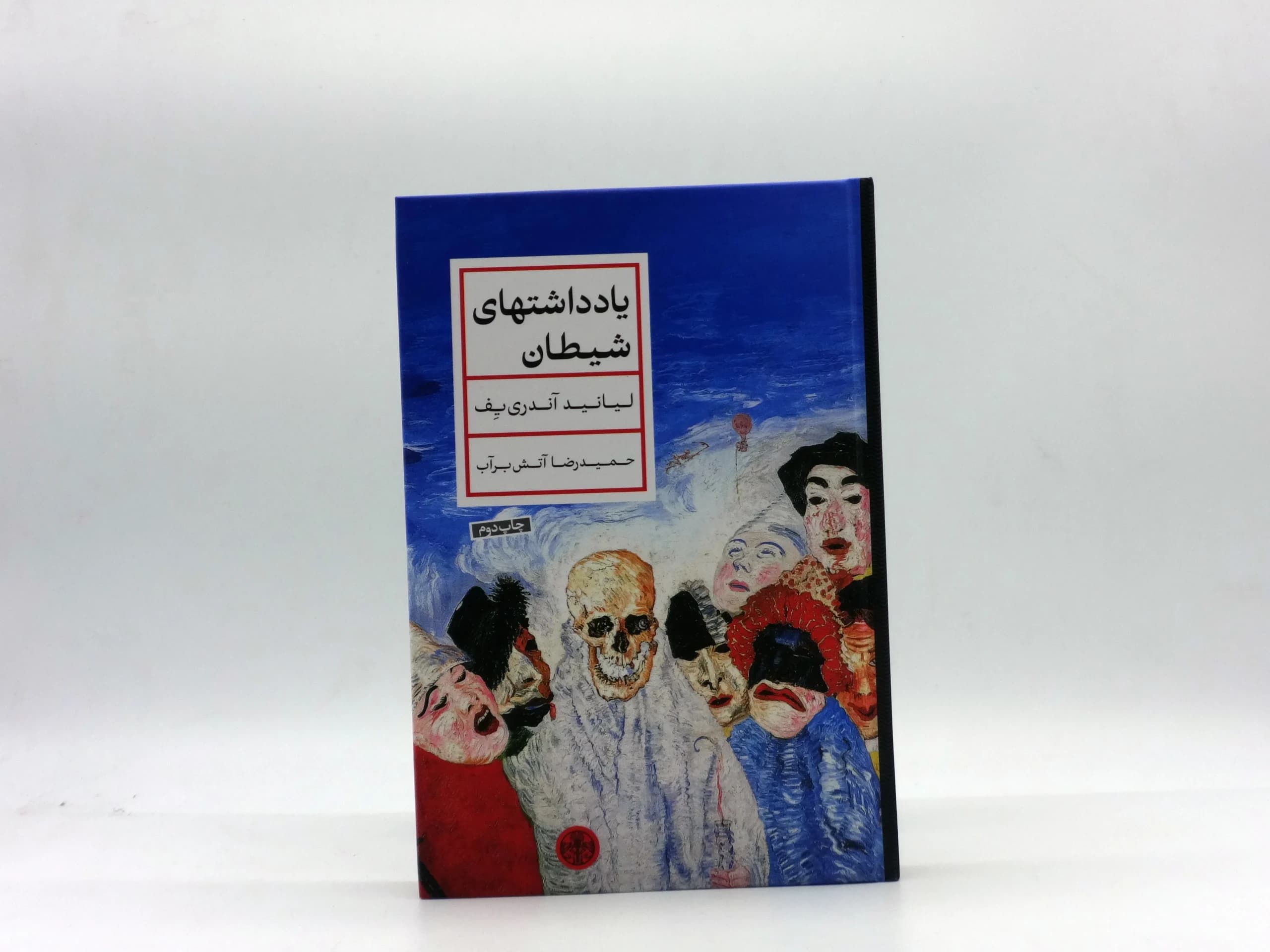 یادداشت های شیطان نوشته لئونید آندری‌یف با ترجمه‌ حمیدرضا آتش‌برآب